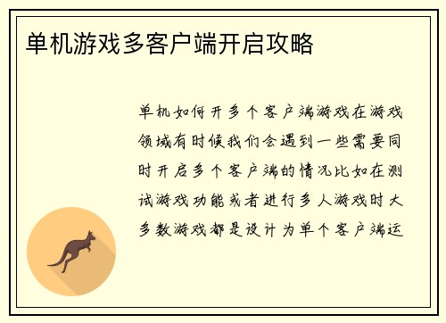 单机游戏多客户端开启攻略