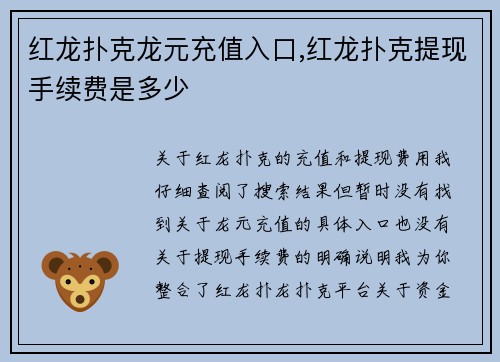 红龙扑克龙元充值入口,红龙扑克提现手续费是多少