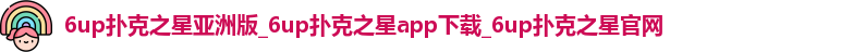 6up扑克之星亚洲版_6up扑克之星app下载_6up扑克之星官网
